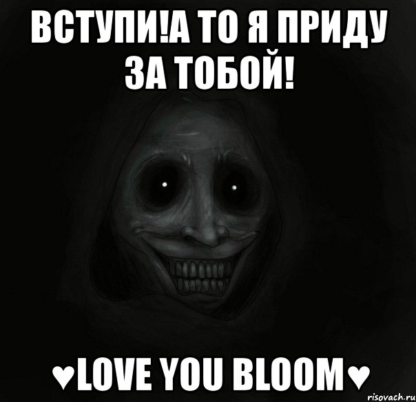 вступи!а то я приду за тобой! ♥love you bloom♥, Мем Ночной гость