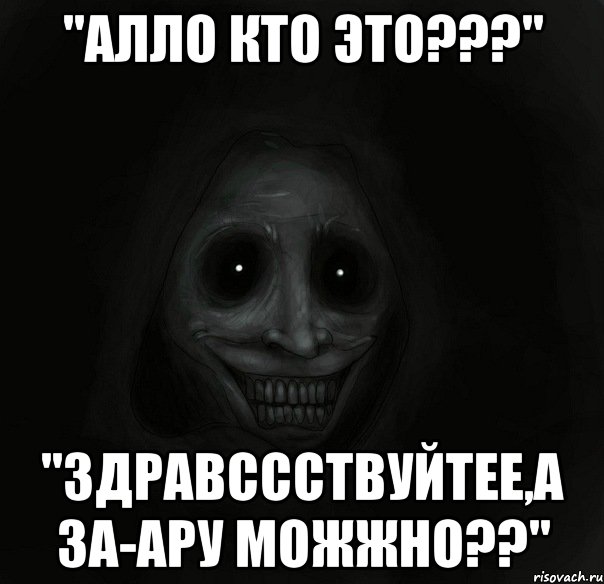 "алло кто это???" "здравссствуйтее,а за-ару можжно??", Мем Ночной гость