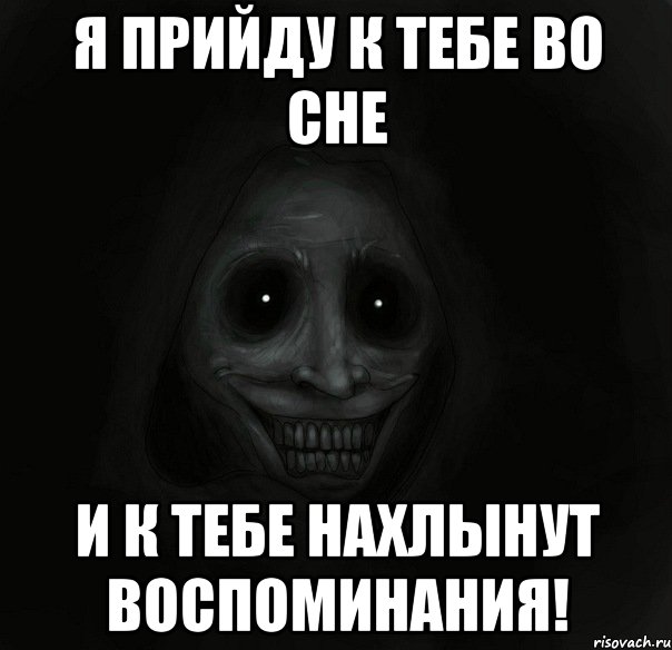 я прийду к тебе во сне и к тебе нахлынут воспоминания!, Мем Ночной гость