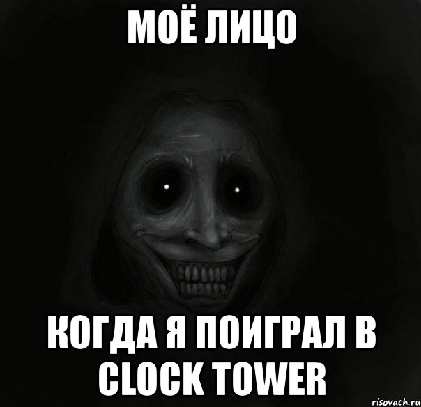 моё лицо когда я поиграл в clock tower, Мем Ночной гость