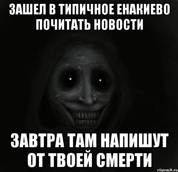 зашел в типичное енакиево почитать новости завтра там напишут от твоей смерти, Мем Ночной гость