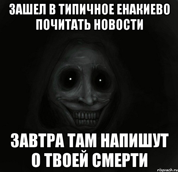 зашел в типичное енакиево почитать новости завтра там напишут о твоей смерти, Мем Ночной гость