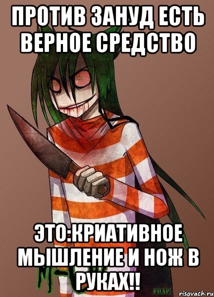 против зануд есть верное средство это:криативное мышление и нож в руках!!, Мем ГОВНОТА