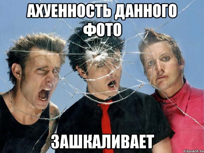 ахуенность данного фото зашкаливает, Мем Green Day