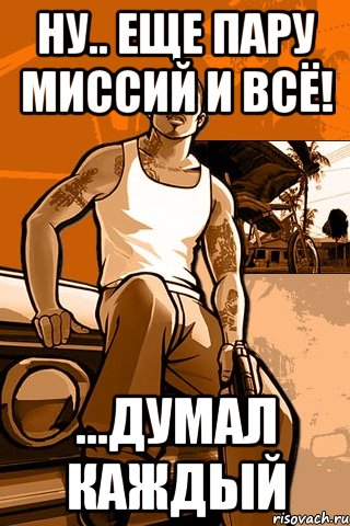 ну.. еще пару миссий и всё! ...думал каждый, Мем GTA