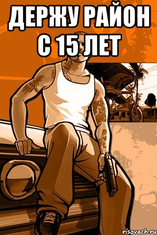 держу район с 15 лет , Мем GTA