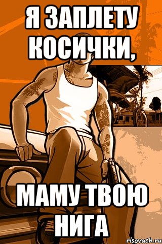 я заплету косички, маму твою нига, Мем GTA