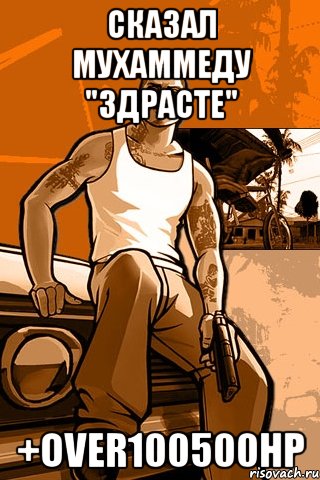сказал мухаммеду "здрасте" +over100500hp, Мем GTA