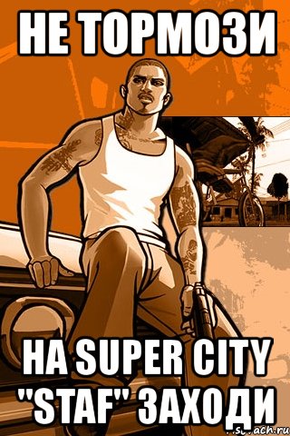 не тормози на super city "staf" заходи, Мем GTA