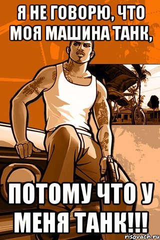 я не говорю, что моя машина танк, потому что у меня танк!!!, Мем GTA