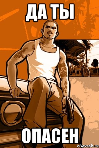 да ты опасен, Мем GTA