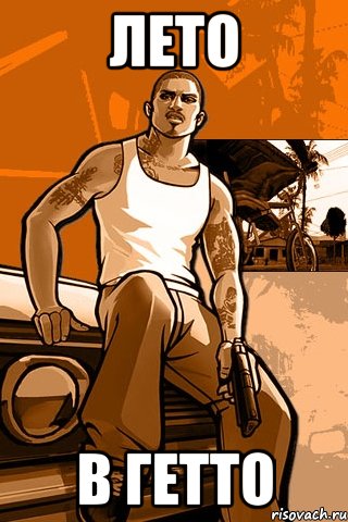 лето в гетто, Мем GTA