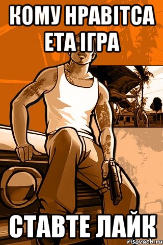 кому нравітса ета ігра ставте лайк, Мем GTA