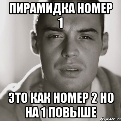 пирамидка номер 1 это как номер 2 но на 1 повыше, Мем Гуф