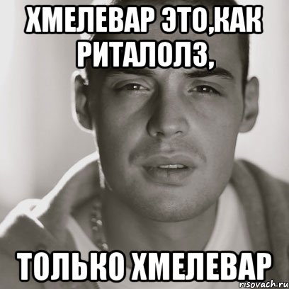 хмелевар это,как риталолз, только хмелевар, Мем Гуф