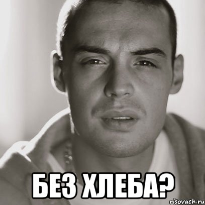  без хлеба?, Мем Гуф