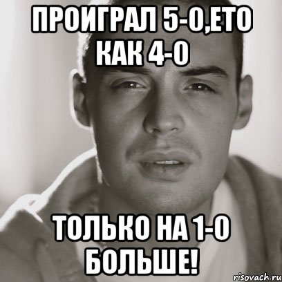 проиграл 5-0,ето как 4-0 только на 1-0 больше!, Мем Гуф