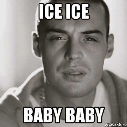 ice ice baby baby, Мем Гуф