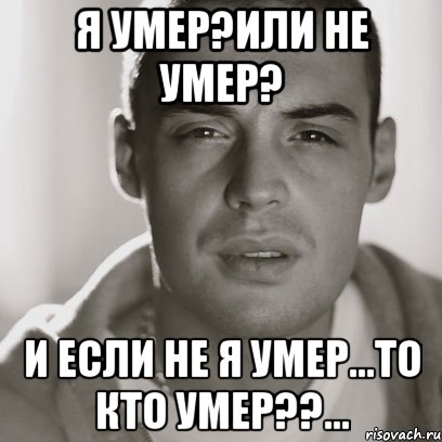 я умер?или не умер? и если не я умер...то кто умер??..., Мем Гуф