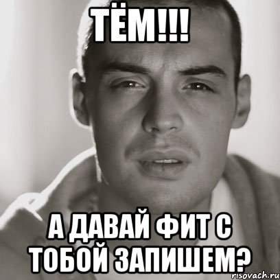 тём!!! а давай фит с тобой запишем?, Мем Гуф