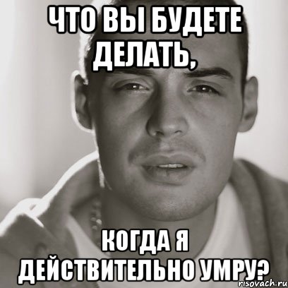 что вы будете делать, когда я действительно умру?, Мем Гуф