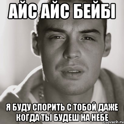 айс айс бейбі я буду спорить с тобой даже когда ты будеш на небе, Мем Гуф