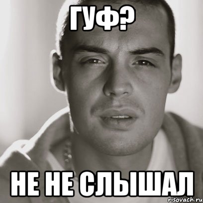 гуф? не не слышал, Мем Гуф