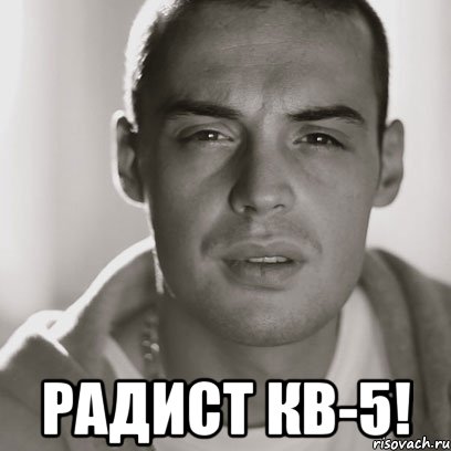  радист кв-5!, Мем Гуф