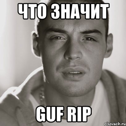 что значит guf rip, Мем Гуф