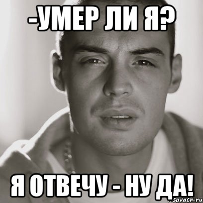 -умер ли я? я отвечу - ну да!, Мем Гуф