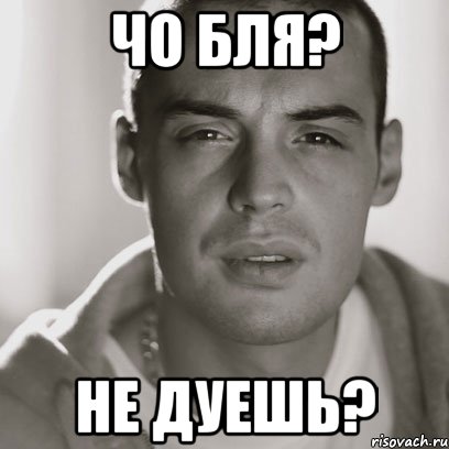 чо бля? не дуешь?, Мем Гуф