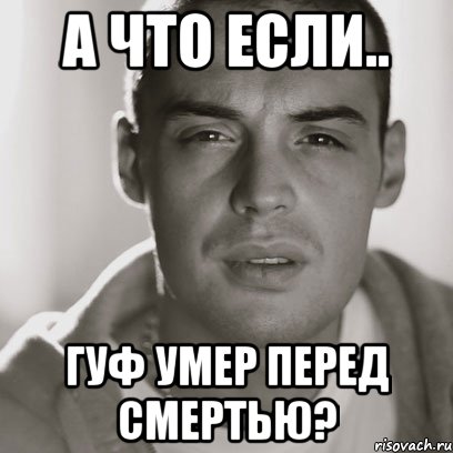 а что если.. гуф умер перед смертью?, Мем Гуф