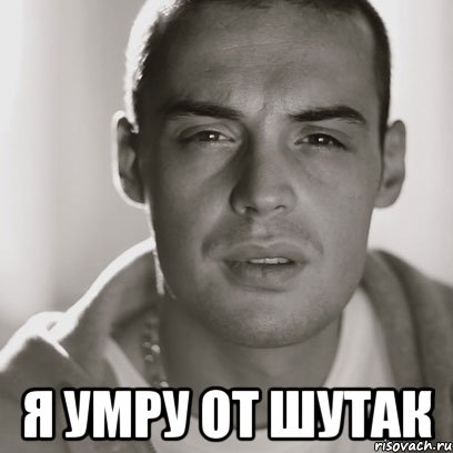  я умру от шутак, Мем Гуф