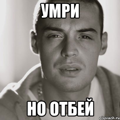 умри но отбей, Мем Гуф