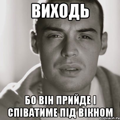 виходь бо він прийде і співатиме під вікном, Мем Гуф