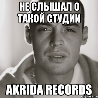 не слышал о такой студии akrida records, Мем Гуф