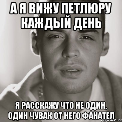 а я вижу петлюру каждый день я расскажу что не один, один чувак от него фанател, Мем Гуф