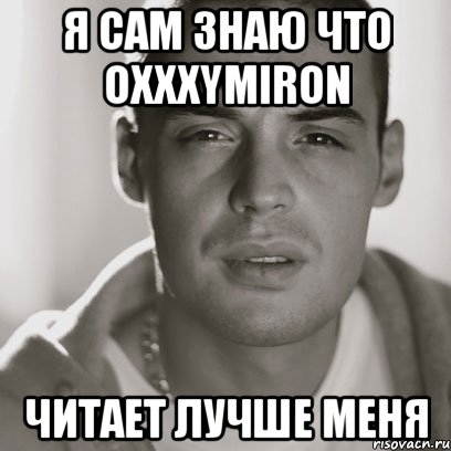 я сам знаю что oxxxymiron читает лучше меня, Мем Гуф