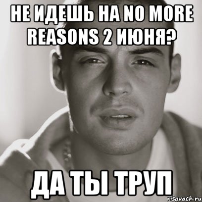 не идешь на no more reasons 2 июня? да ты труп, Мем Гуф