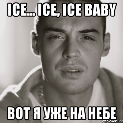 ice... ice, ice baby вот я уже на небе, Мем Гуф