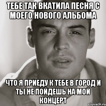 тебе так вкатила песня с моего нового альбома что я приеду к тебе в город и ты не пойдешь на мой концерт, Мем Гуф