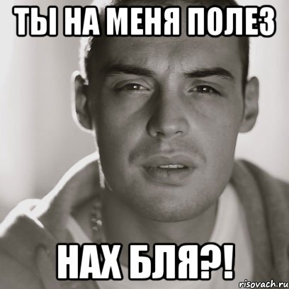 ты на меня полез нах бля?!, Мем Гуф