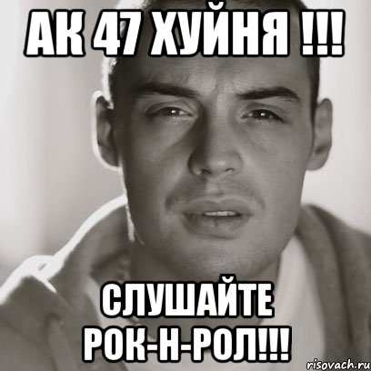 ак 47 хуйня !!! слушайте рок-н-рол!!!, Мем Гуф