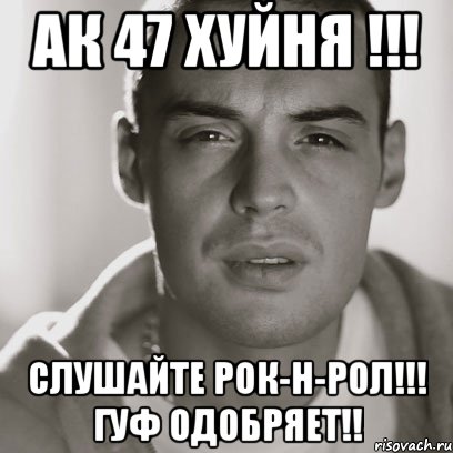 ак 47 хуйня !!! слушайте рок-н-рол!!! гуф одобряет!!, Мем Гуф