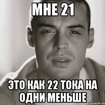 мне 21 это как 22 тока на одни меньше, Мем Гуф