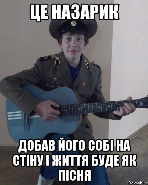 це назарик добав його собі на стіну і життя буде як пісня, Мем гугукап