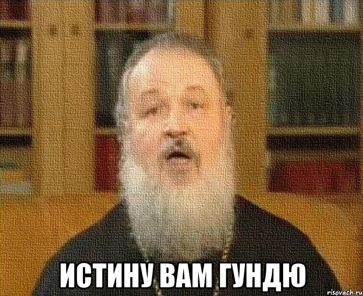 истину вам гундю, Мем гундю