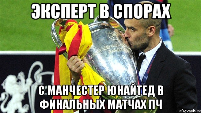 эксперт в спорах с манчестер юнайтед в финальных матчах лч, Мем Гварди