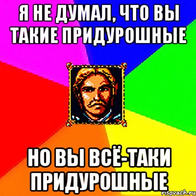 я не думал, что вы такие придурошные но вы всё-таки придурошные, Мем Харидан атакует