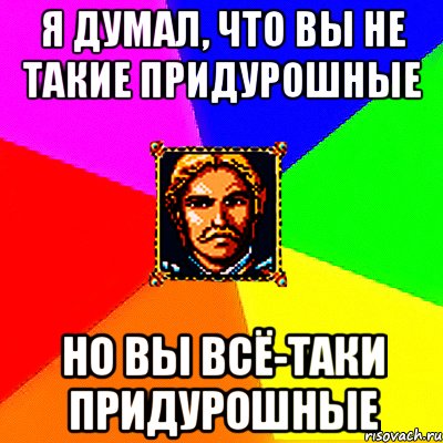 я думал, что вы не такие придурошные но вы всё-таки придурошные, Мем Харидан атакует